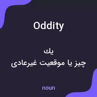 معنی oddity به فارسی معنی oddity به فارسی