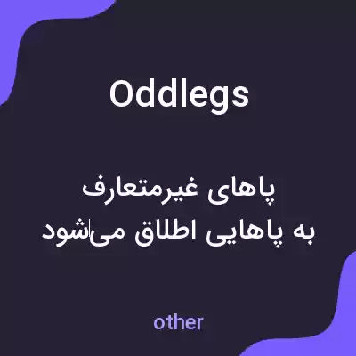 معنی oddlegs به فارسی معنی oddlegs به فارسی