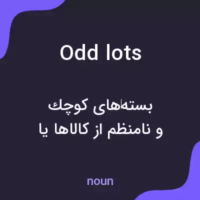 معنی odd lots به فارسی معنی odd lots به فارسی