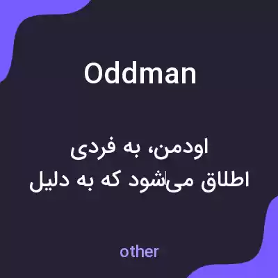 معنی oddman به فارسی معنی oddman به فارسی