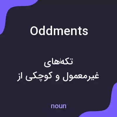 معنی oddments به فارسی معنی oddments به فارسی