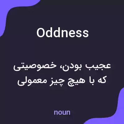 معنی oddness به فارسی معنی oddness به فارسی