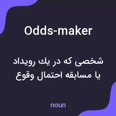معنی odds-maker به فارسی معنی odds-maker به فارسی