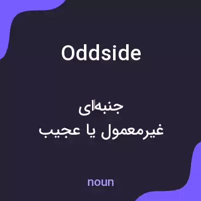 معنی oddside به فارسی معنی oddside به فارسی