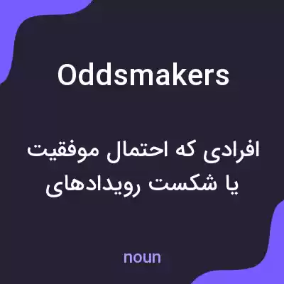 معنی oddsmakers به فارسی معنی oddsmakers به فارسی