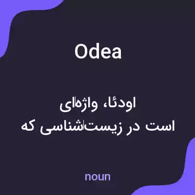 معنی odea به فارسی معنی odea به فارسی