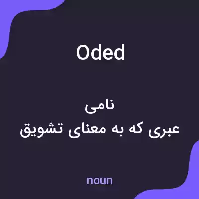 معنی oded به فارسی معنی oded به فارسی