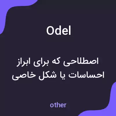 معنی odel به فارسی معنی odel به فارسی
