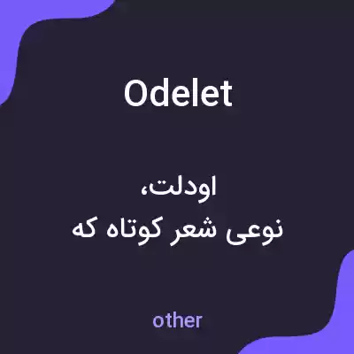 معنی odelet به فارسی معنی odelet به فارسی