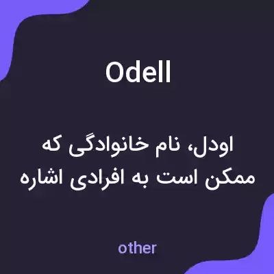 معنی odell به فارسی معنی odell به فارسی
