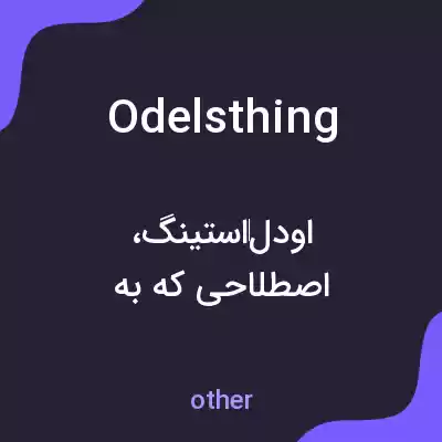 معنی odelsthing به فارسی معنی odelsthing به فارسی