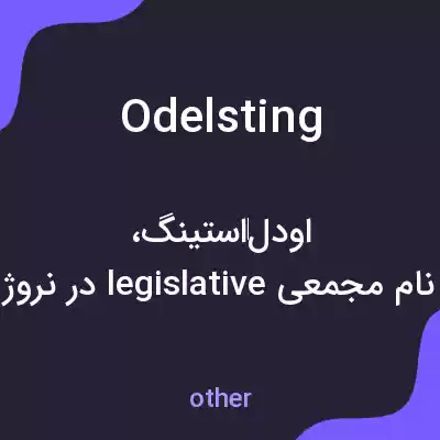 معنی odelsting به فارسی معنی odelsting به فارسی