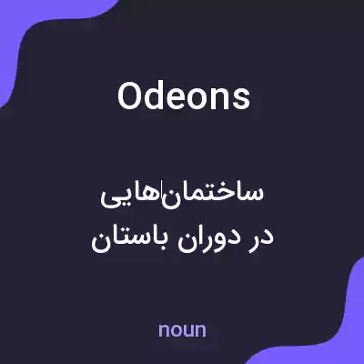 معنی odeons به فارسی معنی odeons به فارسی
