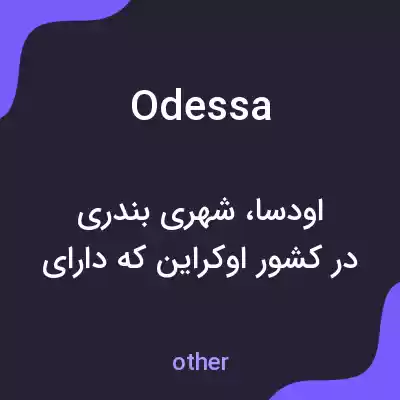 معنی odessa به فارسی معنی odessa به فارسی