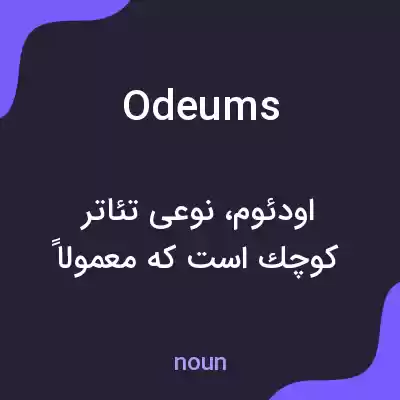 معنی odeums به فارسی معنی odeums به فارسی
