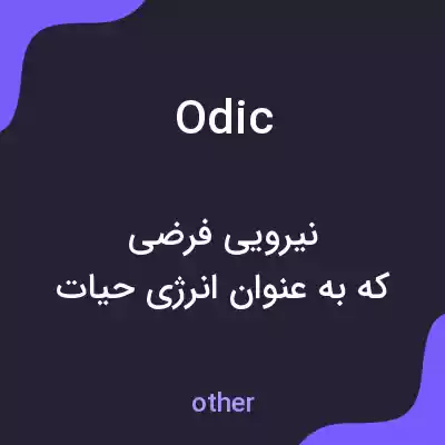 معنی odic به فارسی معنی odic به فارسی