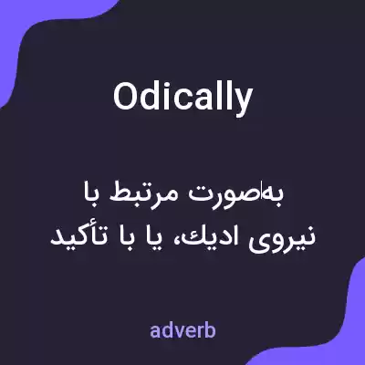 معنی odically به فارسی معنی odically به فارسی