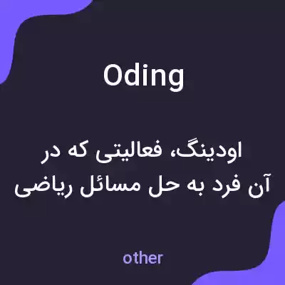 معنی oding به فارسی معنی oding به فارسی