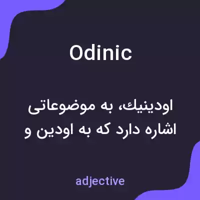 معنی odinic به فارسی معنی odinic به فارسی
