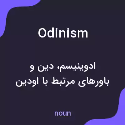 معنی odinism به فارسی معنی odinism به فارسی