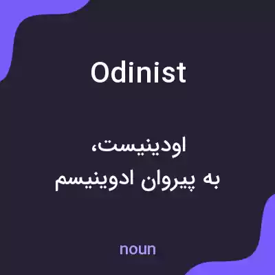 معنی odinist به فارسی معنی odinist به فارسی