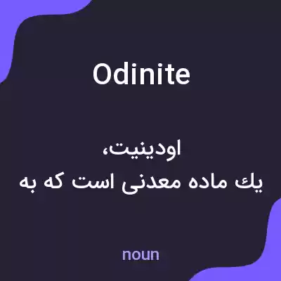 معنی odinite به فارسی معنی odinite به فارسی