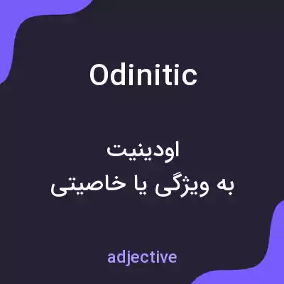 معنی odinitic به فارسی معنی odinitic به فارسی