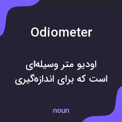 معنی odiometer به فارسی معنی odiometer به فارسی