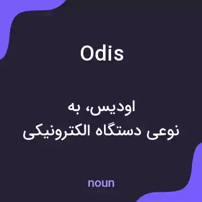 معنی odis به فارسی معنی odis به فارسی