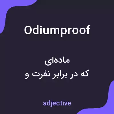 معنی odiumproof به فارسی معنی odiumproof به فارسی