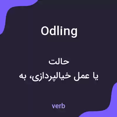 معنی odling به فارسی معنی odling به فارسی