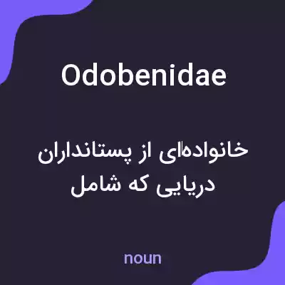 معنی odobenidae به فارسی معنی odobenidae به فارسی