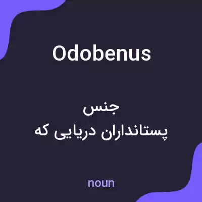 معنی odobenus به فارسی معنی odobenus به فارسی
