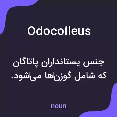 معنی odocoileus به فارسی معنی odocoileus به فارسی