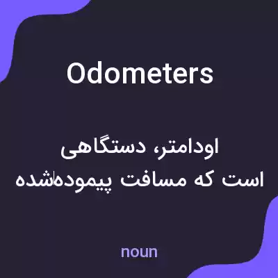 معنی odometers به فارسی معنی odometers به فارسی
