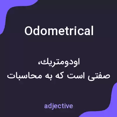 معنی odometrical به فارسی معنی odometrical به فارسی