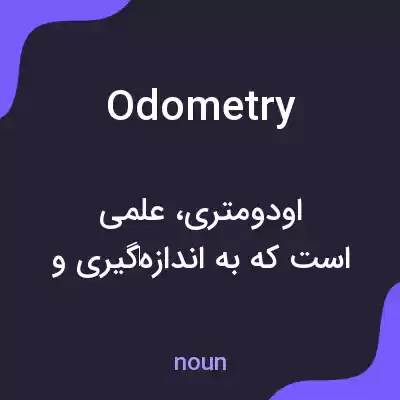 معنی odometry به فارسی معنی odometry به فارسی