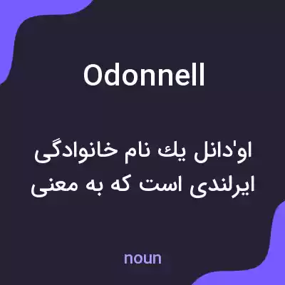 معنی odonnell به فارسی معنی odonnell به فارسی