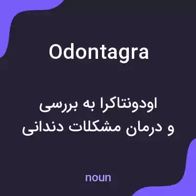 معنی odontagra به فارسی معنی odontagra به فارسی