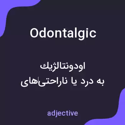 معنی odontalgic به فارسی معنی odontalgic به فارسی