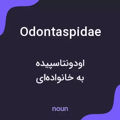 معنی odontaspidae به فارسی معنی odontaspidae به فارسی