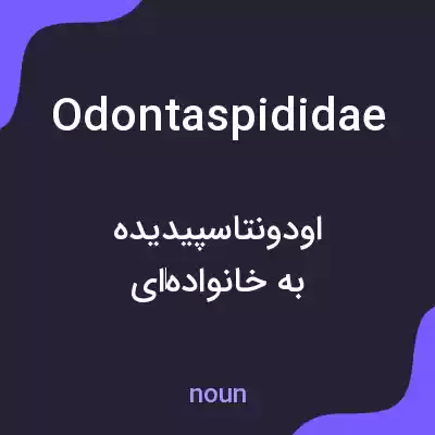 معنی odontaspididae به فارسی معنی odontaspididae به فارسی