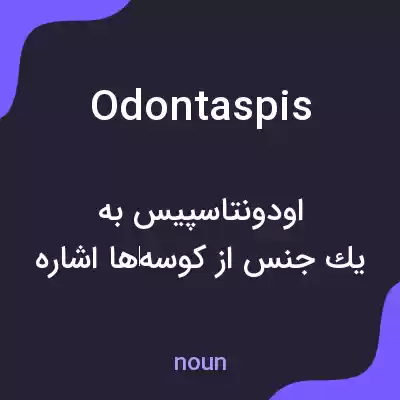 معنی odontaspis به فارسی معنی odontaspis به فارسی