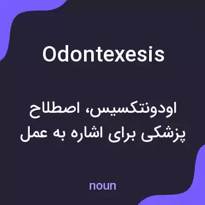 معنی odontexesis به فارسی معنی odontexesis به فارسی