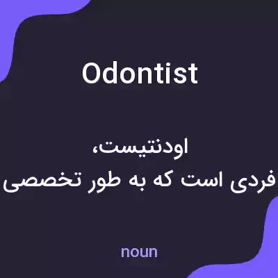 معنی odontist به فارسی معنی odontist به فارسی