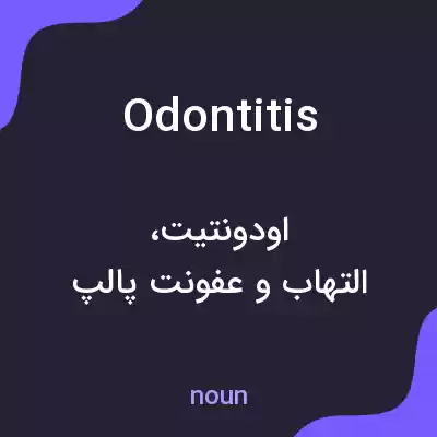معنی odontitis به فارسی معنی odontitis به فارسی