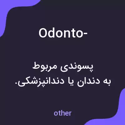 معنی odonto- به فارسی معنی odonto- به فارسی