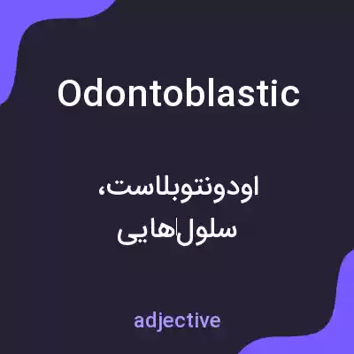 معنی odontoblastic به فارسی معنی odontoblastic به فارسی