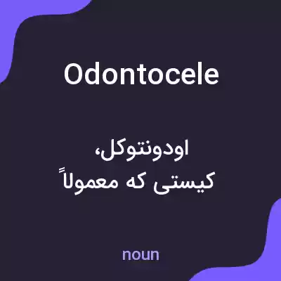 معنی odontocele به فارسی معنی odontocele به فارسی