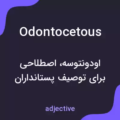 معنی odontocetous به فارسی معنی odontocetous به فارسی